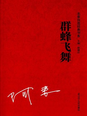 cover image of 群蜂飞舞(Flock of Bees Flying )
